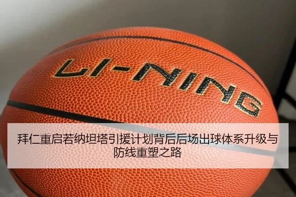 拜仁重启若纳坦塔引援计划背后后场出球体系升级与防线重塑之路